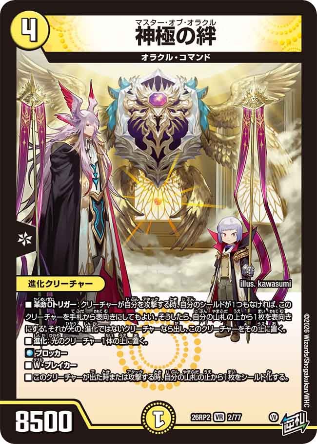 神極の絆(26RP22/77)
